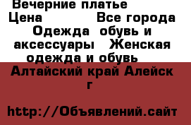 Вечерние платье Mikael › Цена ­ 8 000 - Все города Одежда, обувь и аксессуары » Женская одежда и обувь   . Алтайский край,Алейск г.